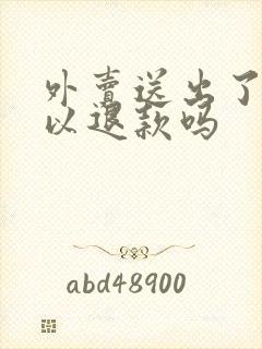 外卖送出了还可以退款吗