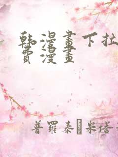 韩漫画下拉式免费漫画