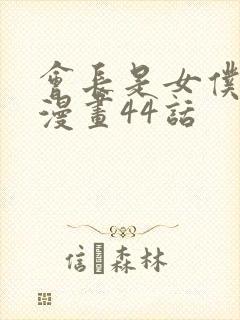 会长是女仆大人漫画44话