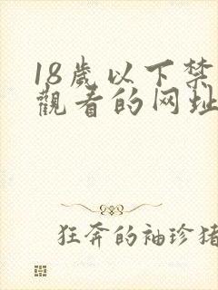 18岁以下禁止观看的网址