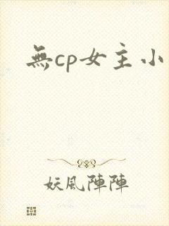 无cp女主小说