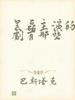 吴磊主演的电视剧有哪些