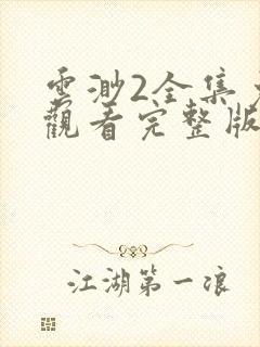 云渺2全集免费观看完整版