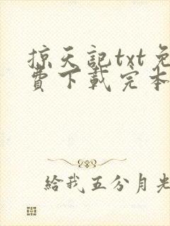 掠天记txt免费下载完本