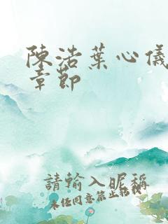 陈浩叶心仪最新章节
