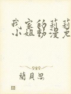 我家的莉莉娅娜小姐动漫免费观看全集