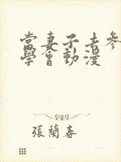 当妻子去参加同学会动漫