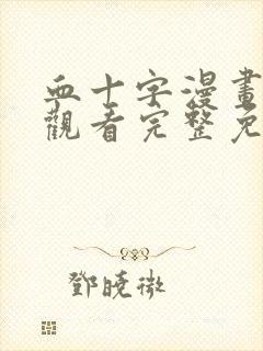 血十字漫画在线观看完整免费