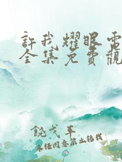 许我耀眼电视剧全集免费观看23集