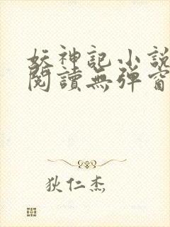 妖神记小说免费阅读无弹窗