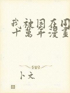 我被困在同一天十万年漫画合集