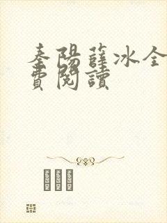 秦阳薛冰全本免费阅读