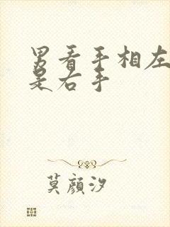 男看手相左手还是右手