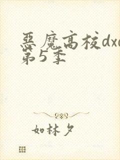 恶魔高校dxd第5季