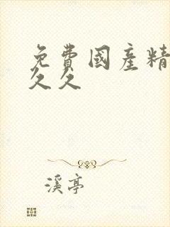 免费国产精品久久久