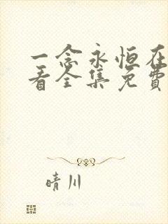 一念永恒在线观看全集免费播放第三季动漫