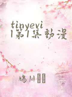 tinyevil第1集动漫