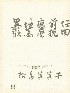 异地恋前任有新欢怎么挽回