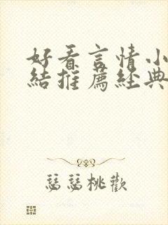 好看言情小说完结推荐经典小说