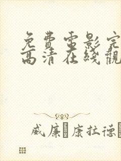 免费电影完整版高清在线观看网站