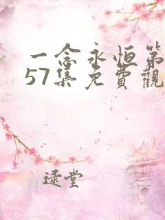 一念永恒第三季57集免费观看