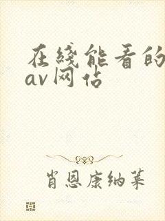 在线能看的不卡av网站