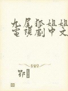 九尾狐姐姐传 电视剧中文版