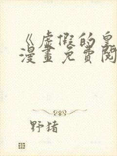 《虚假的皇女》漫画免费阅读