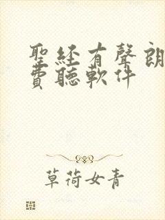 圣经有声朗读免费听软件