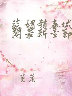 苏媚赵春城笔趣阁最新章节