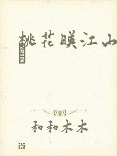 桃花映江山姜长玦