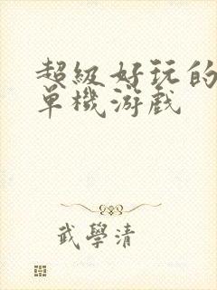 超级好玩的手机单机游戏