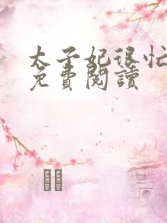 太子妃很忙全文免费阅读