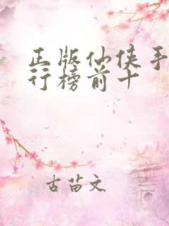 正版仙侠手游排行榜前十