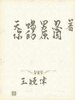 天蝎男忍着不睡你的原因