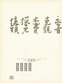 侠探杰克永不回头免费观看完整版