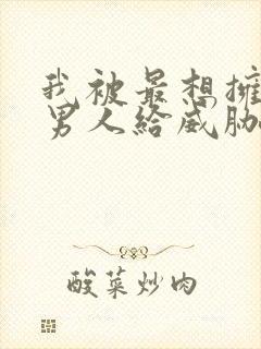 我被最想拥抱的男人给威胁了动漫西班牙