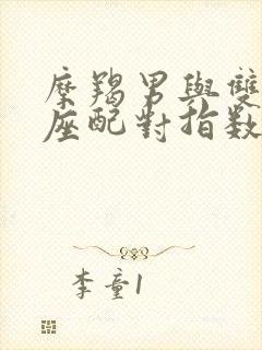 摩羯男与双鱼女座配对指数