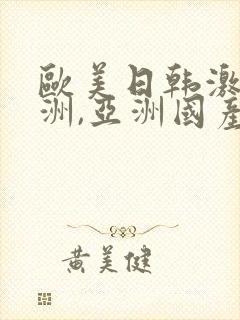 欧美日韩激情亚洲,亚洲国产精品