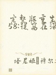 完整版重生1958:从窝在深山打猎开始