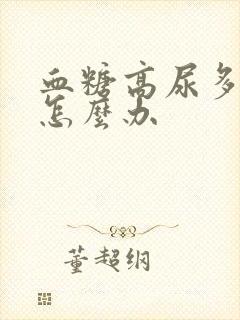 血糖高尿多口干怎么办