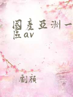 国产亚洲一区二区av