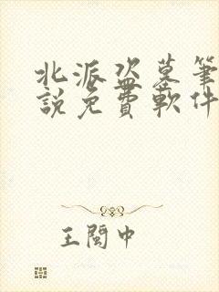 北派盗墓笔记小说免费软件