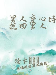 男人变心时如何挽回男人