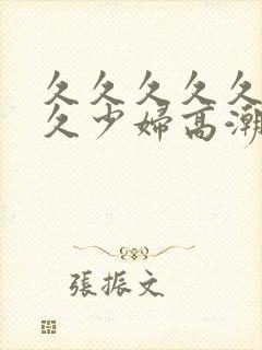 久久久久久久久久少妇高潮