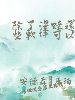 除了漫蛙还有哪些软件可以看漫画