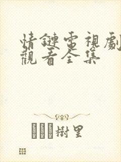 情链电视剧免费观看全集