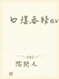 口爆吞精av