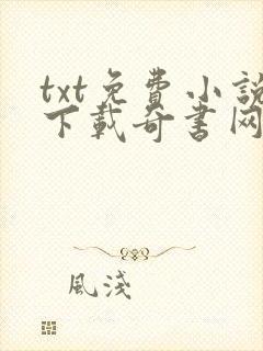 txt免费小说下载奇书网