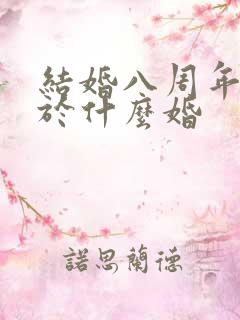 结婚八周年是属于什么婚